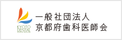 一般社団法人 京都府歯科医師会