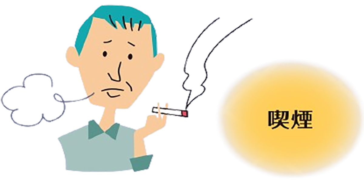 喫煙