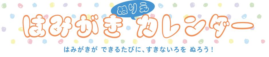 ぬりえ はみがきカレンダー
