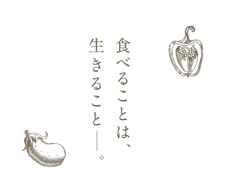 食べることは、生きること