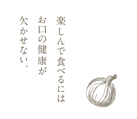 楽しんで食べるにはお口の健康が欠かせない
