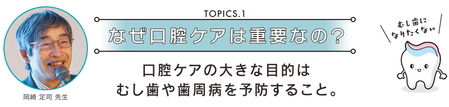 なぜ口腔ケアは重要なの？