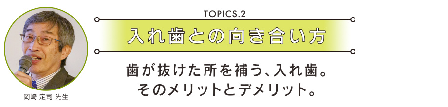 入れ歯との向き合い方