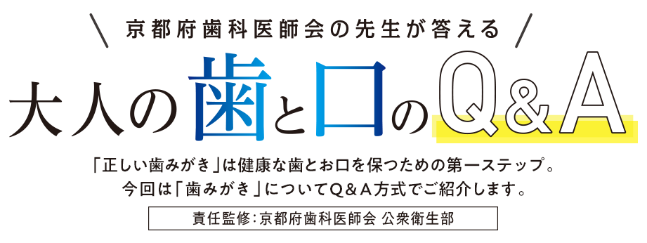 大人の歯と口の Q&A