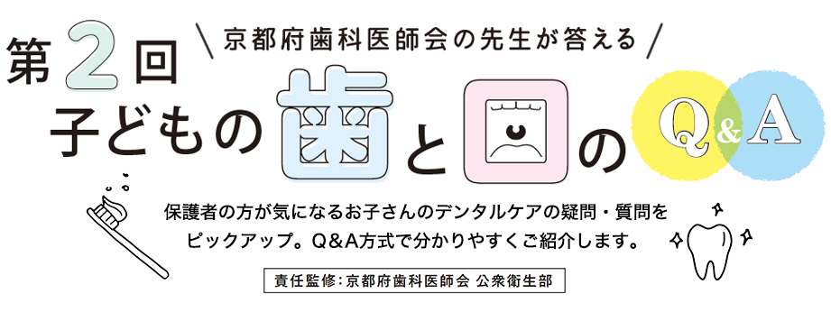 子どもの歯と口の Q&A