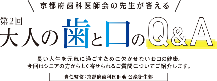 大人の歯と口の Q&A