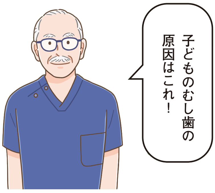 原因はこれ!子どものむし歯の