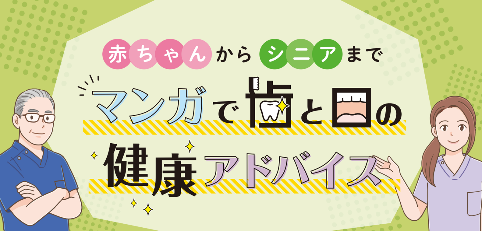 赤ちゃんからシニアまでマンガで歯と口の健康アドバイス