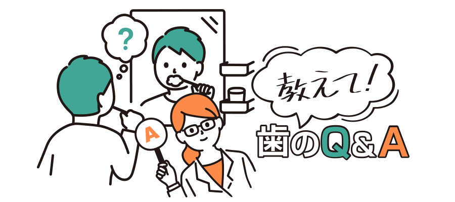 教えて! 歯のQ&A