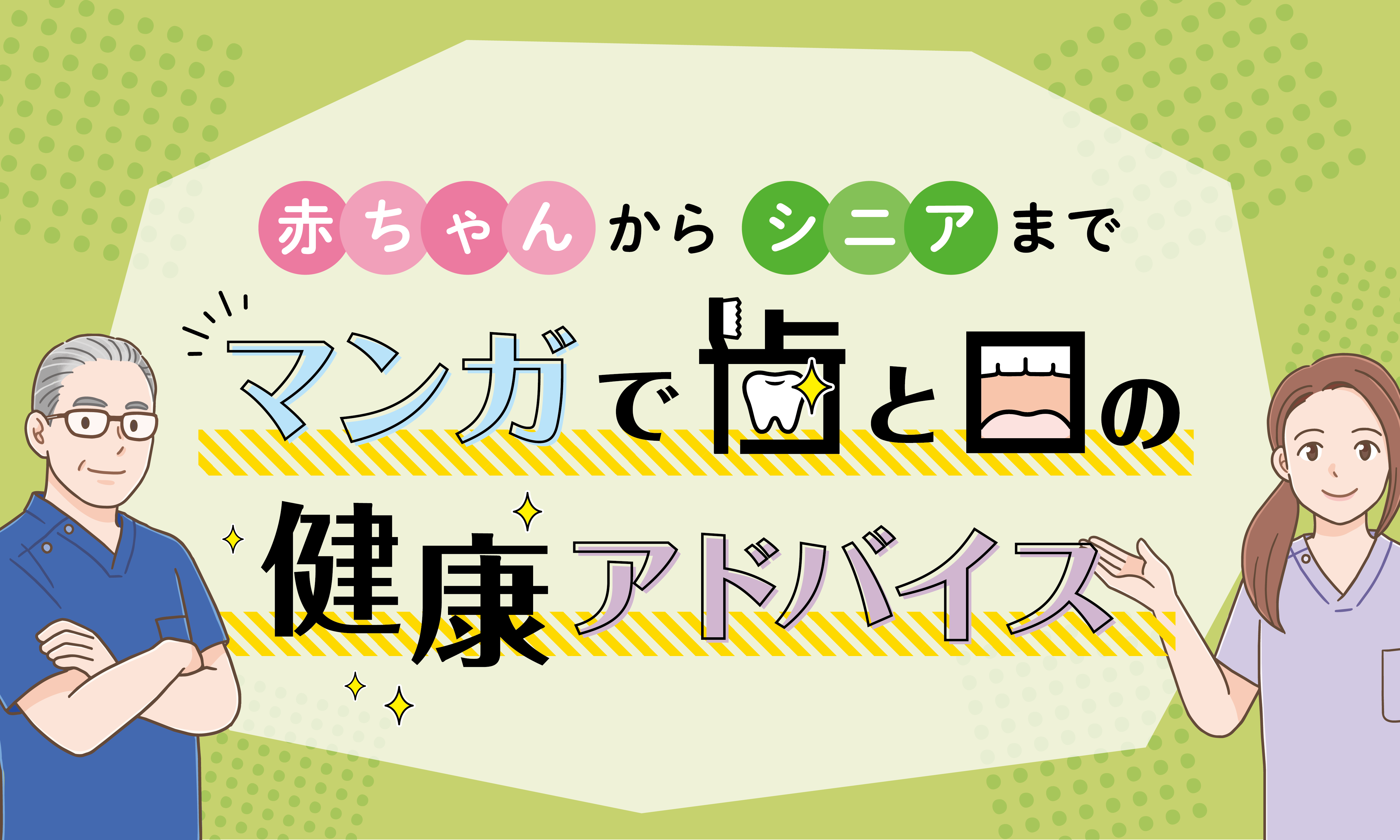 赤ちゃんからシニアまでマンガで歯と口の健康アドバイス