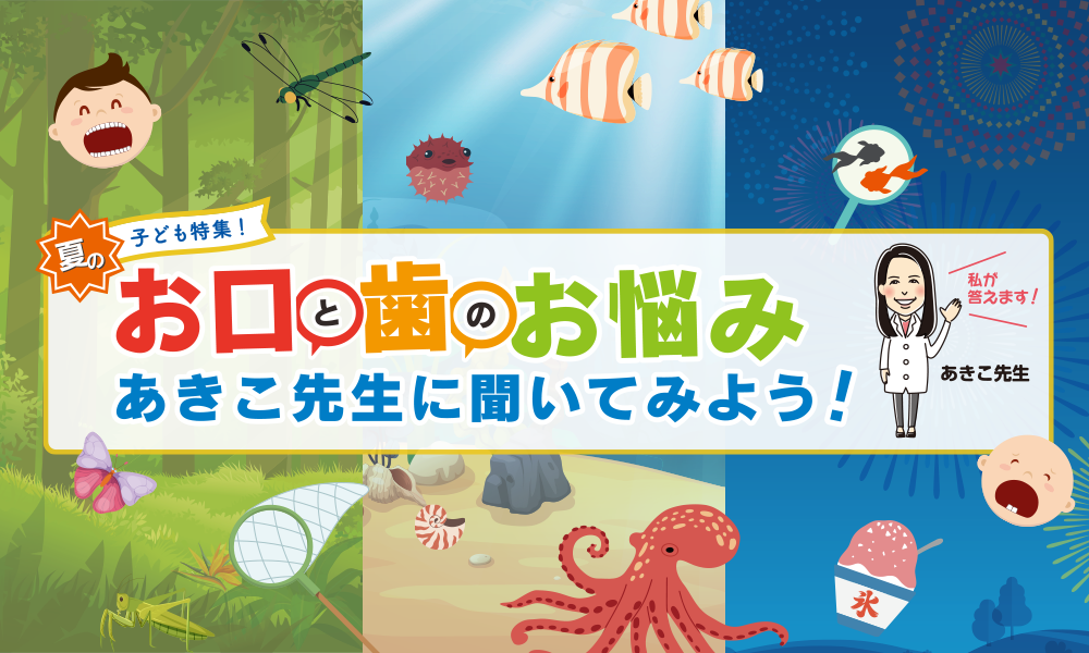 あきこ先生に聞いてみよう！