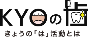 きょうの「は」活動とは